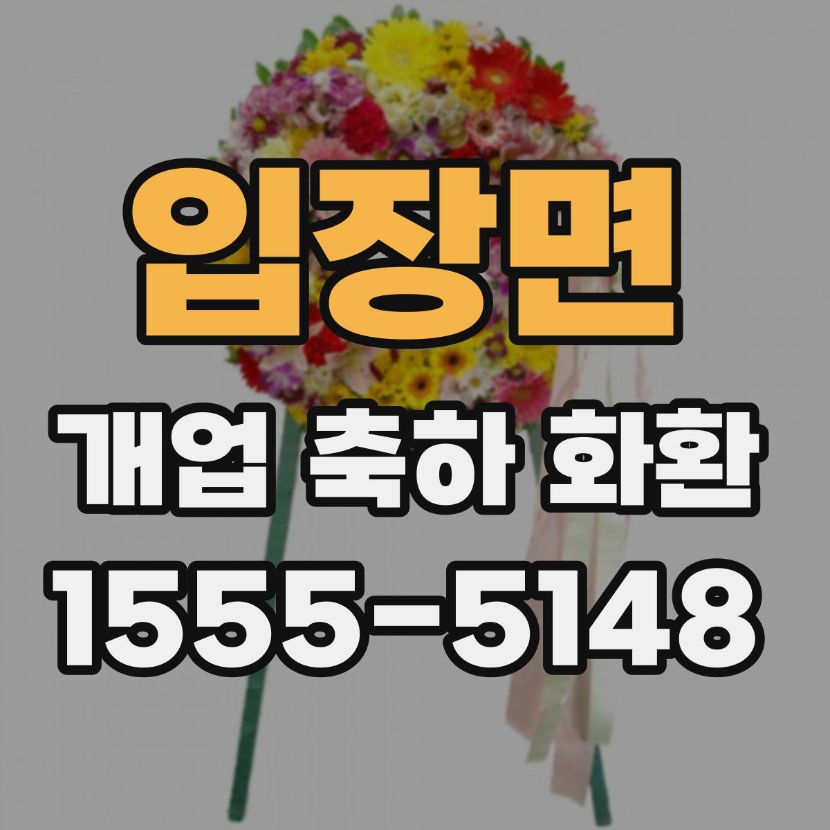 입장면 개업 축하 화환