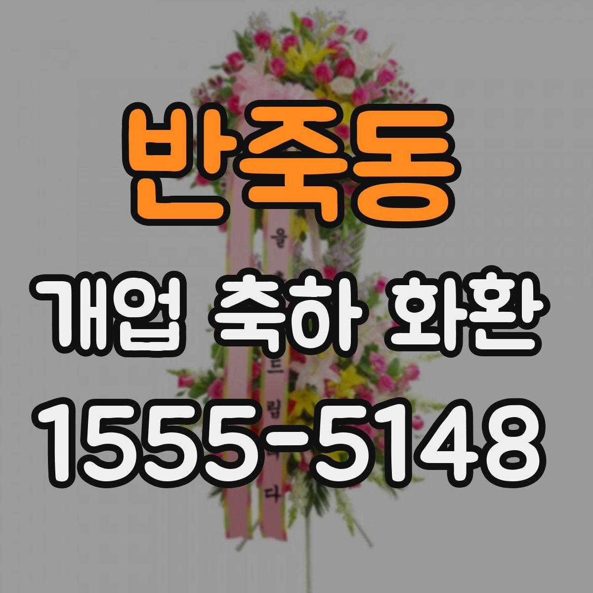 반죽동 개업 축하 화환