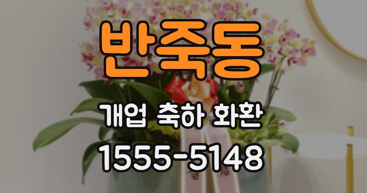 반죽동 개업 축하 화환