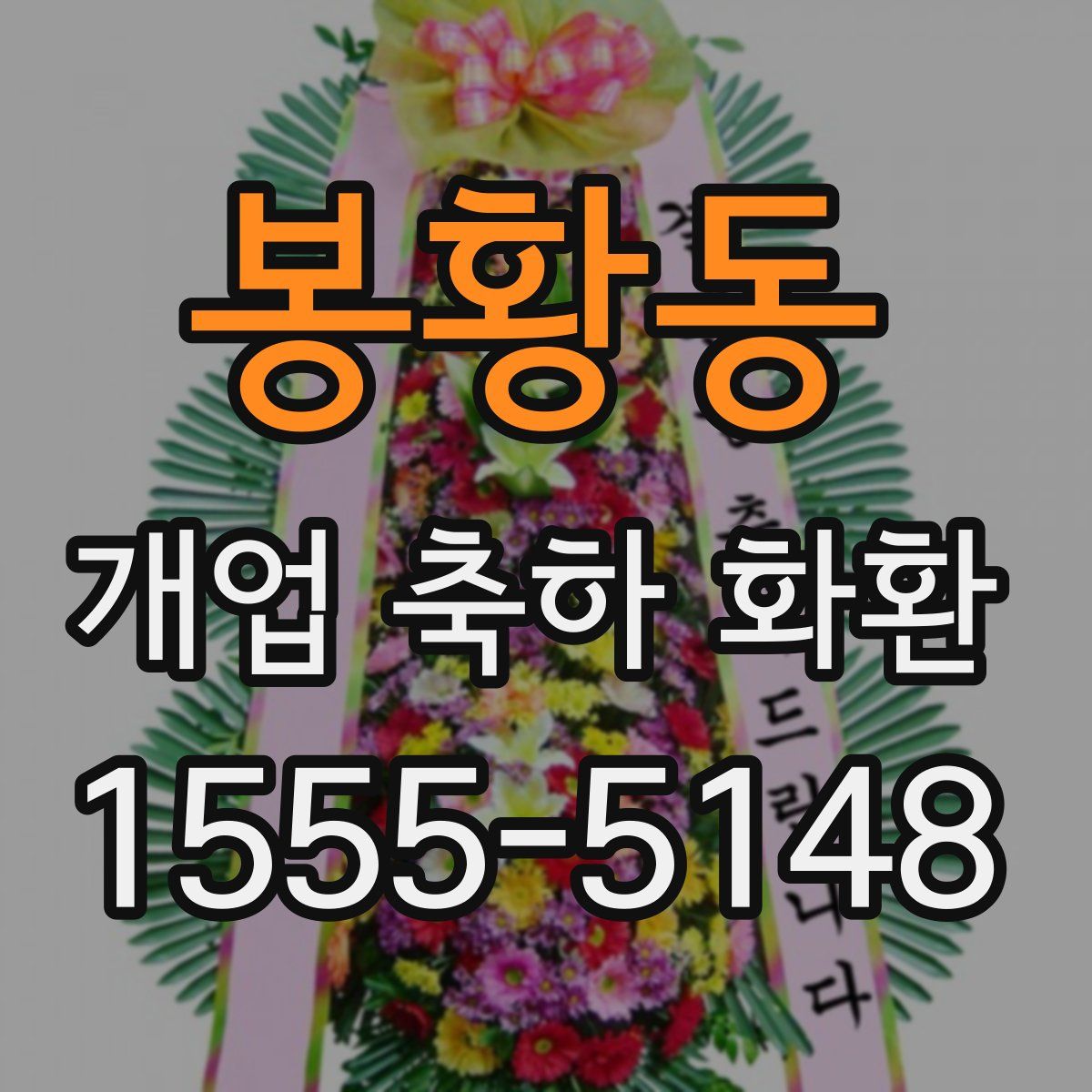 봉황동 개업 축하 화환