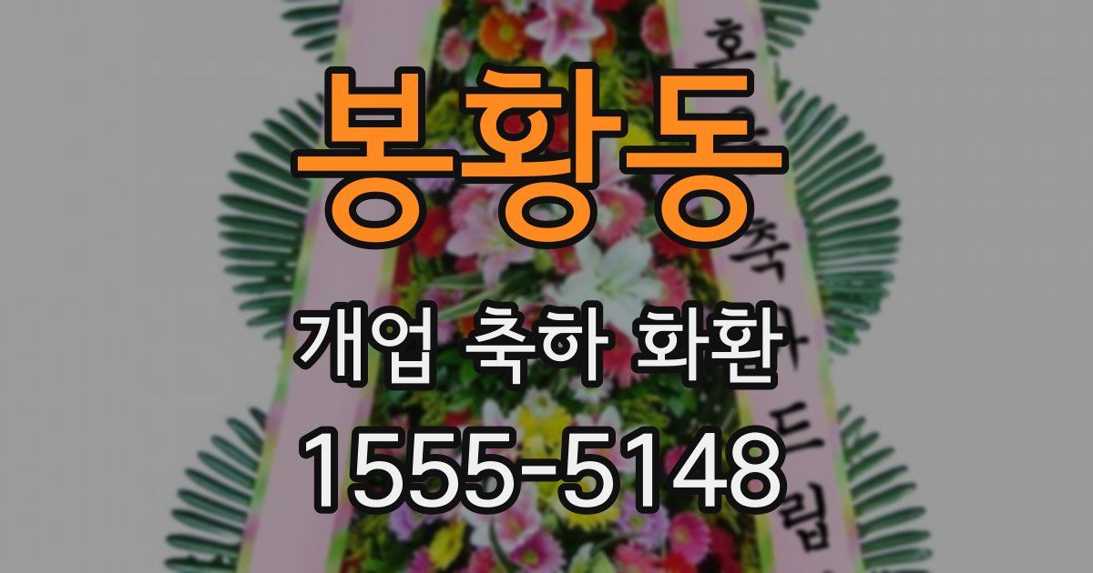 봉황동 개업 축하 화환