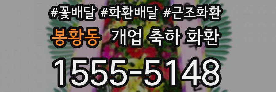 봉황동 개업 축하 화환