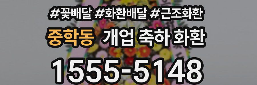 중학동 개업 축하 화환