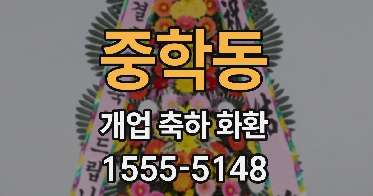 중학동 개업 축하 화환