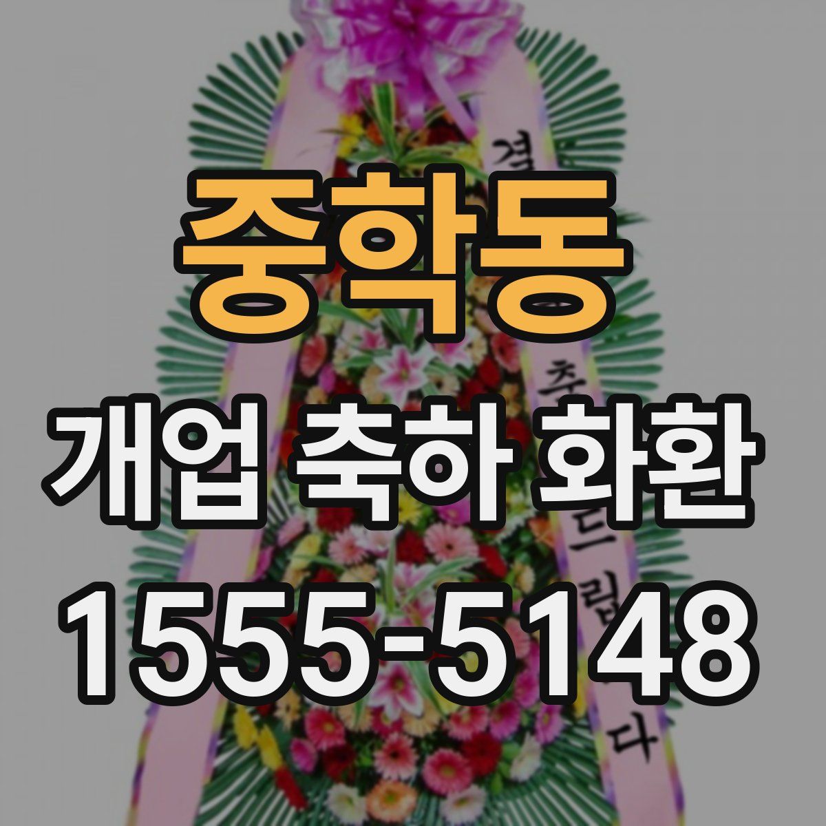 중학동 개업 축하 화환