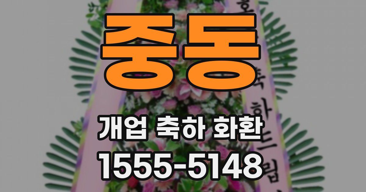 중동 개업 축하 화환