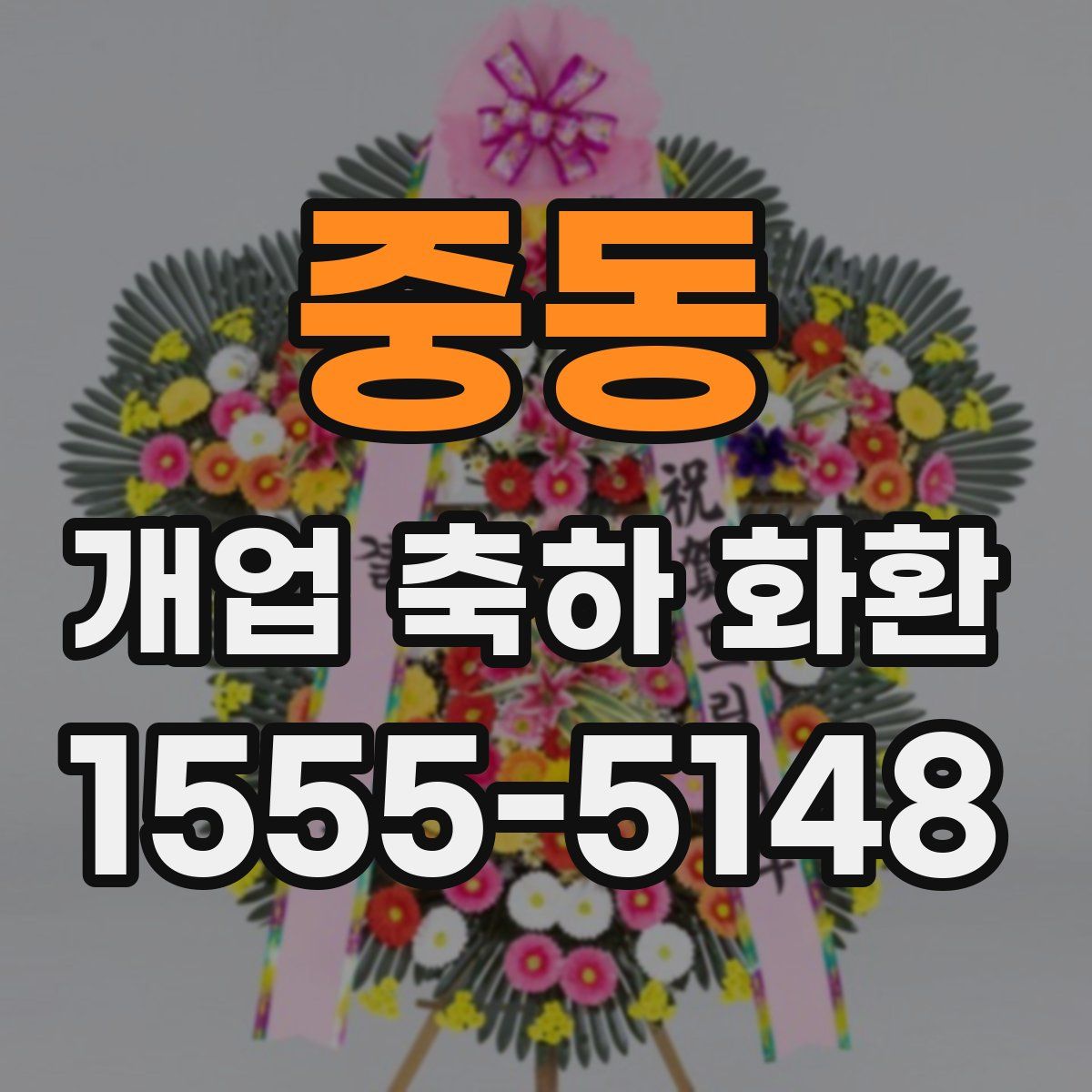 중동 개업 축하 화환