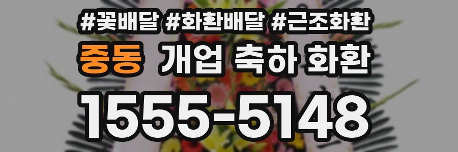 중동 개업 축하 화환