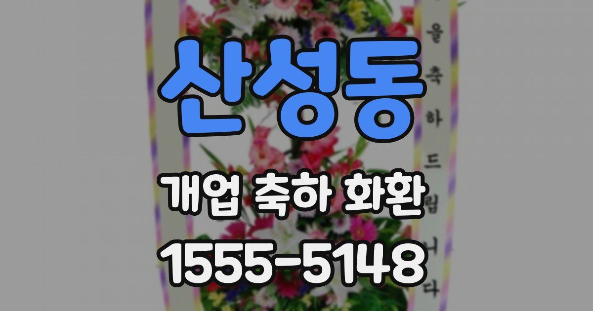 산성동 개업 축하 화환