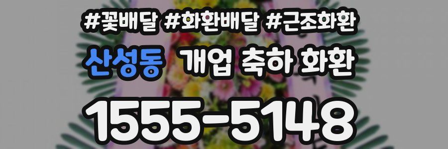 산성동 개업 축하 화환