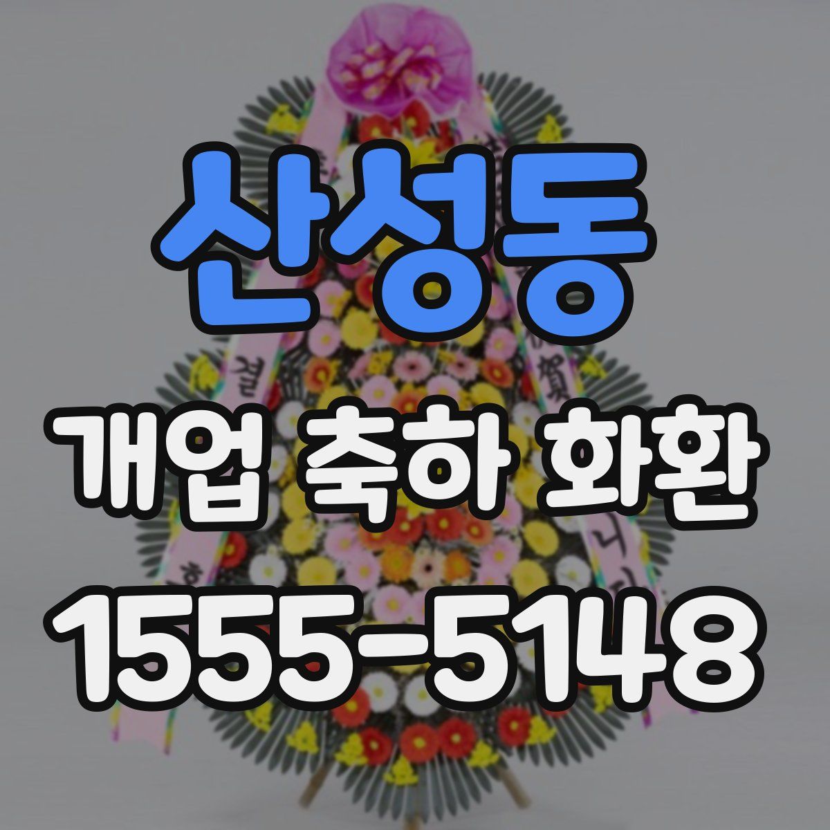 산성동 개업 축하 화환