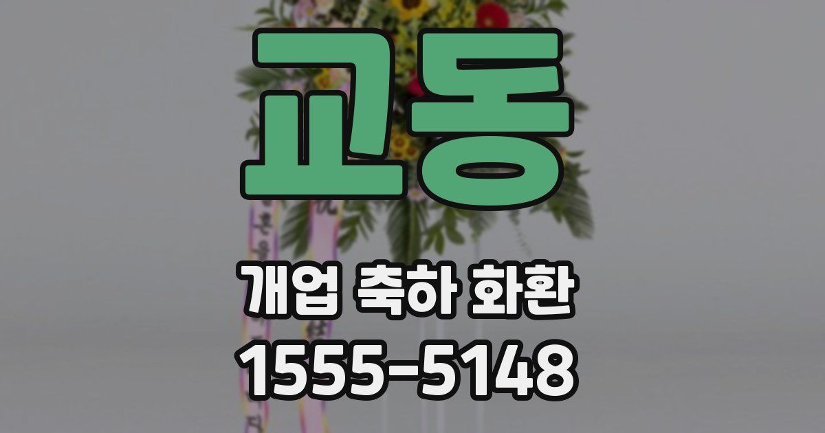교동 개업 축하 화환