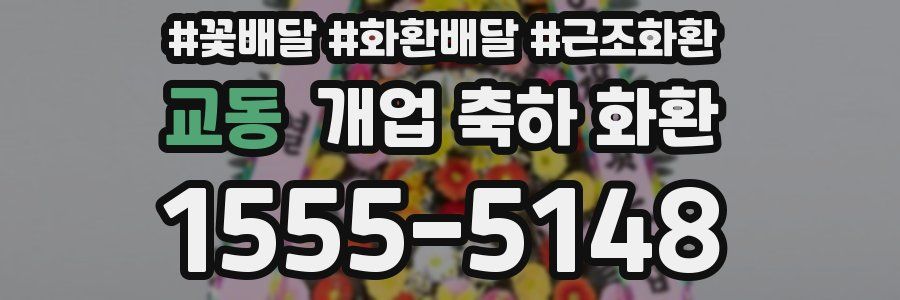 교동 개업 축하 화환