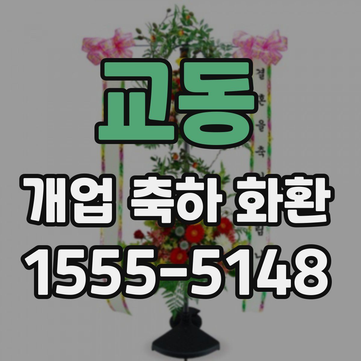 교동 개업 축하 화환