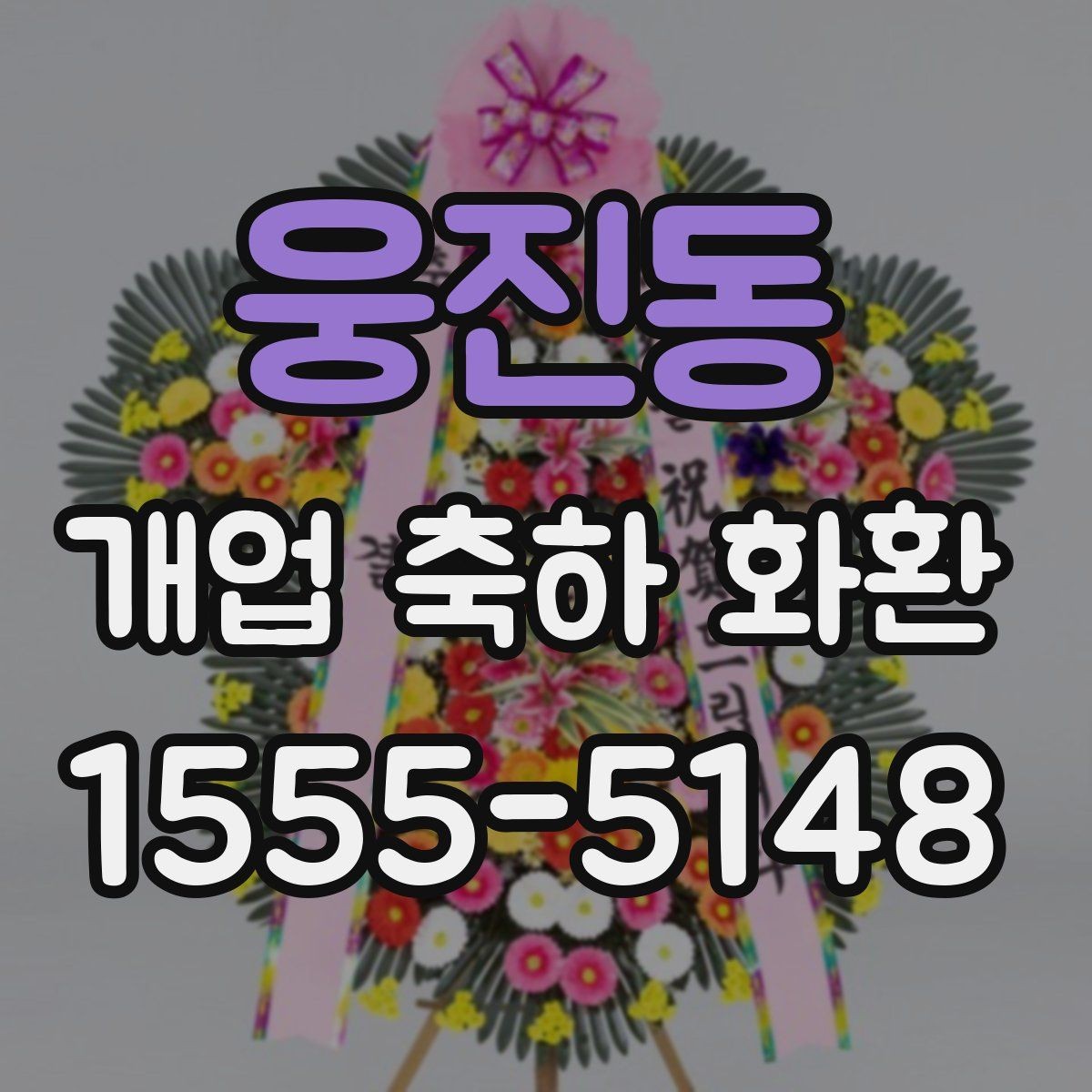 웅진동 개업 축하 화환 주문 전 전화 확인 항목