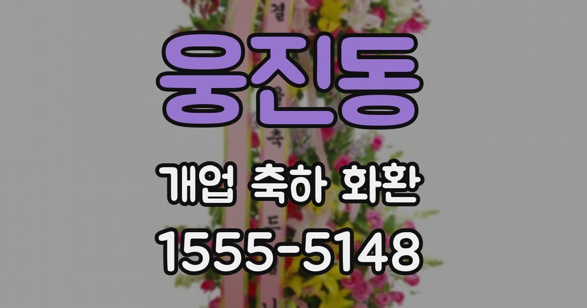 웅진동 개업 축하 화환