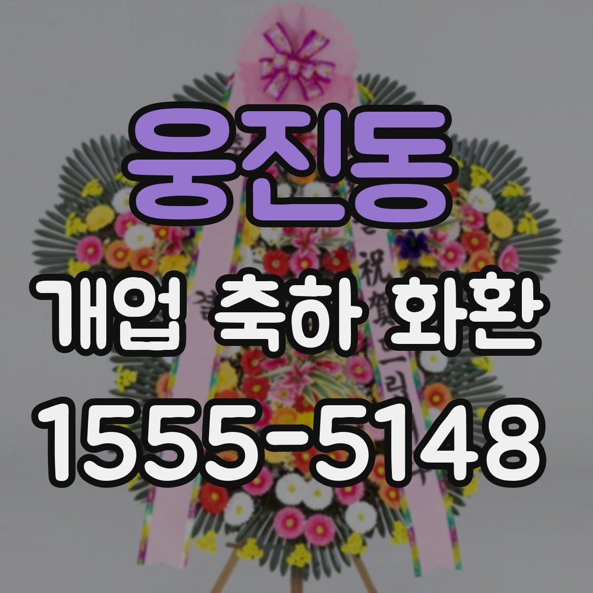 웅진동 개업 축하 화환
