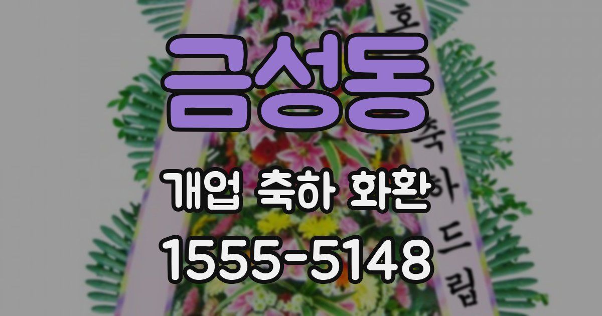 금성동 개업 축하 화환