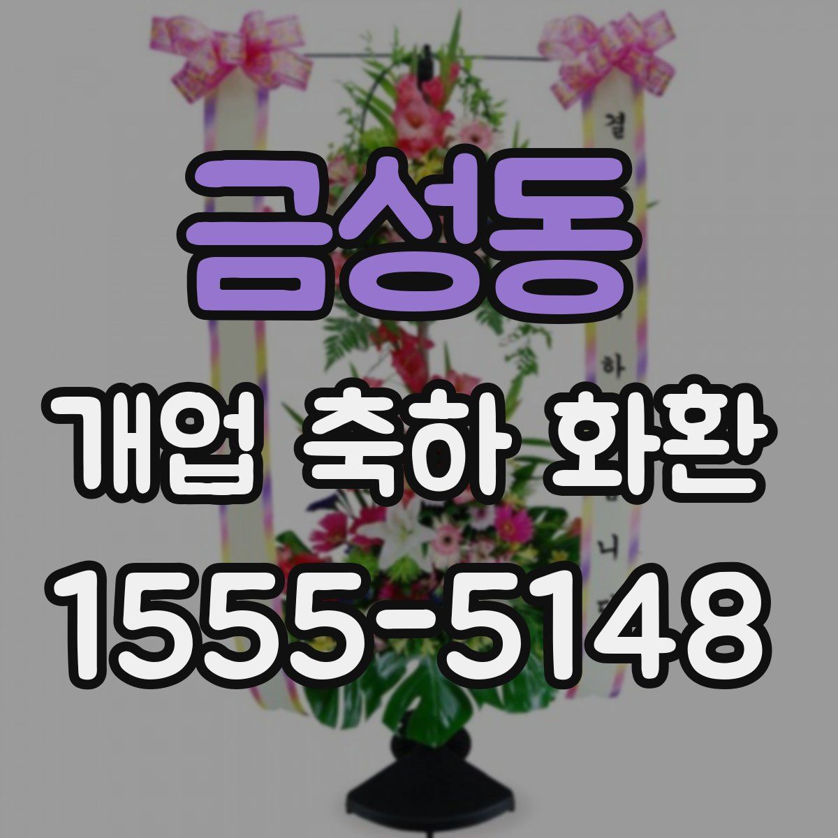 금성동 개업 축하 화환
