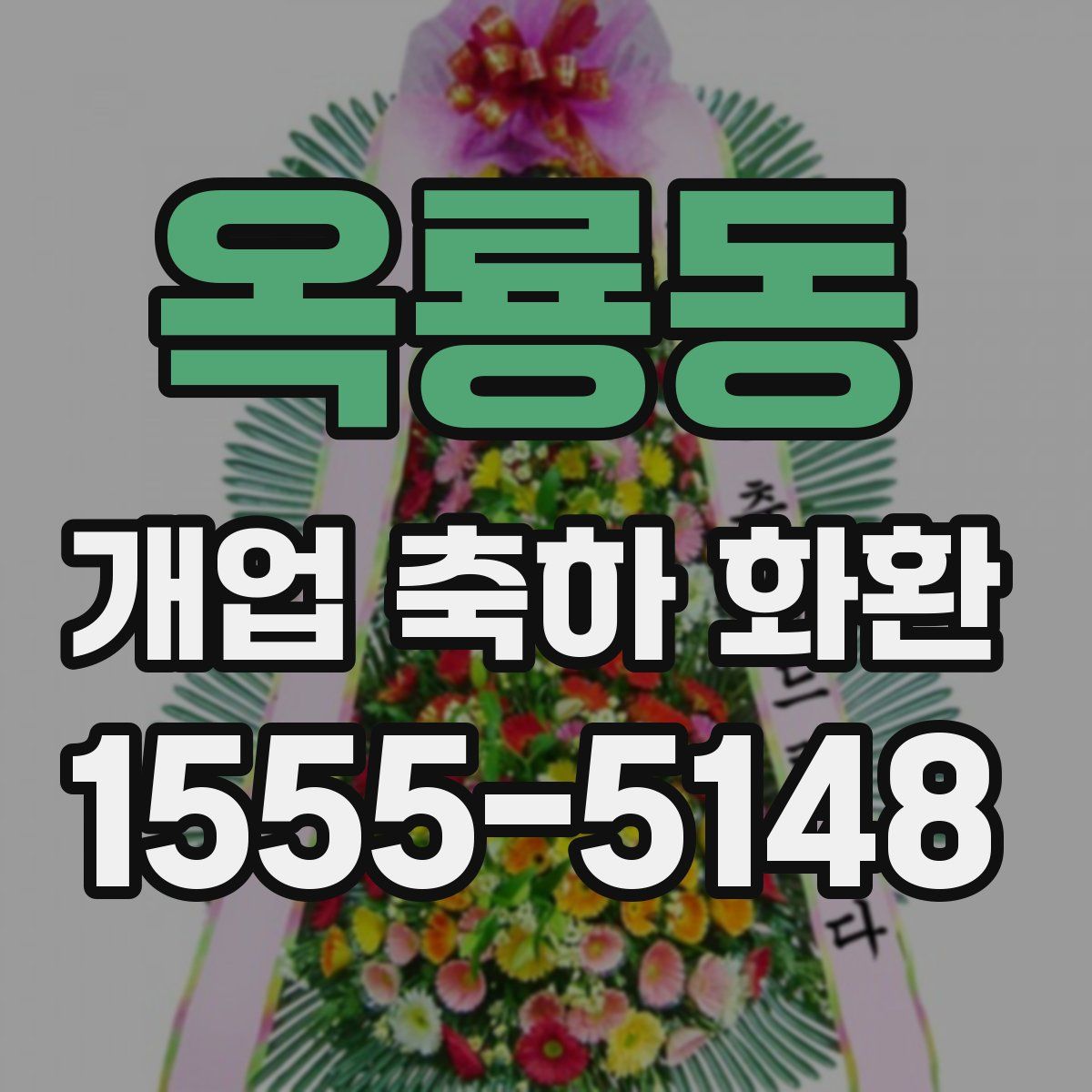 옥룡동 개업 축하 화환
