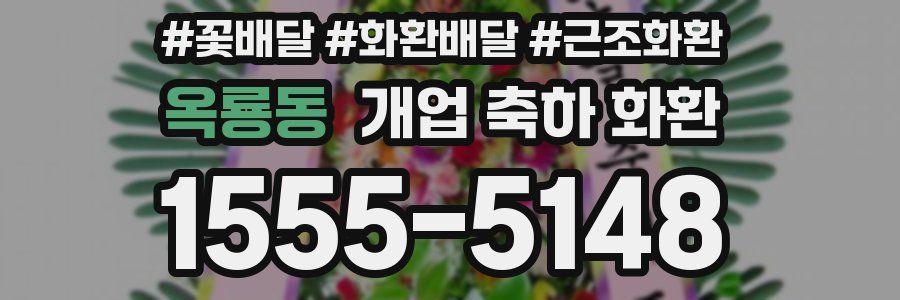 옥룡동 개업 축하 화환