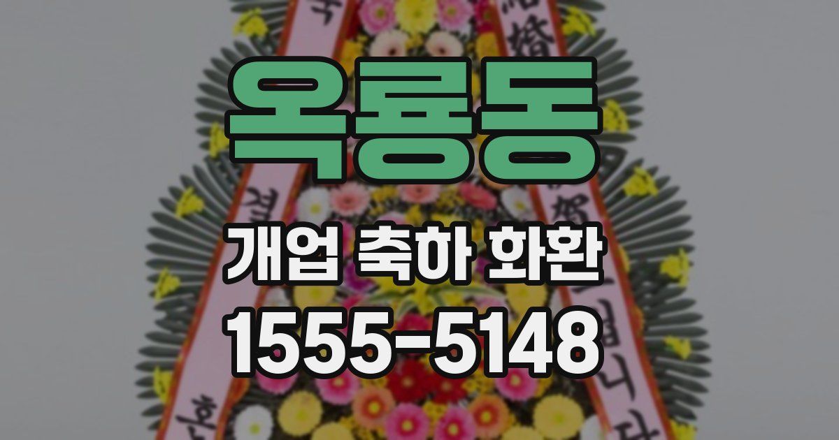 옥룡동 개업 축하 화환