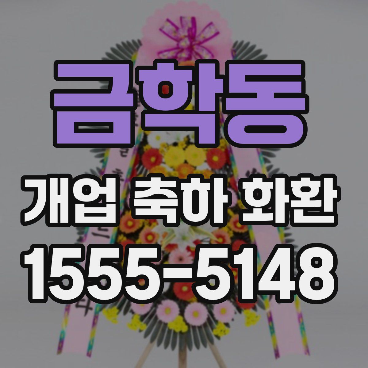 금학동 개업 축하 화환