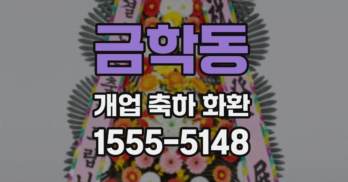 금학동 개업 축하 화환