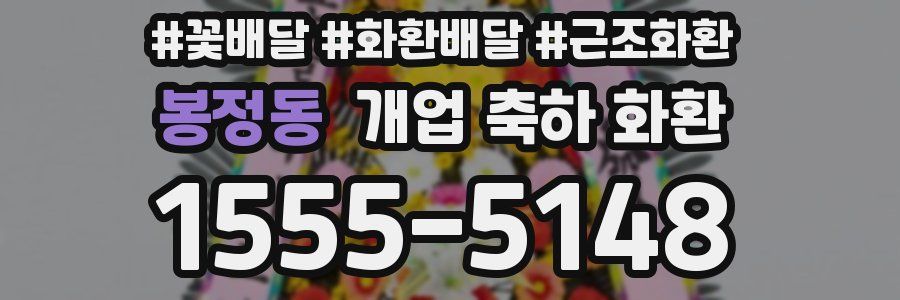 봉정동 개업 축하 화환