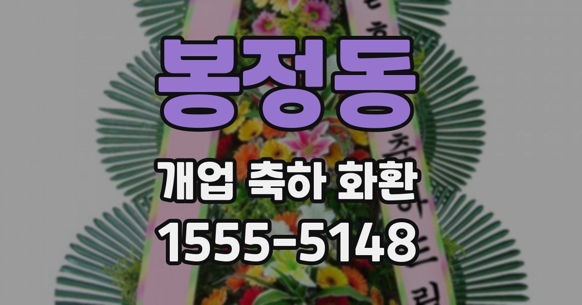 봉정동 개업 축하 화환