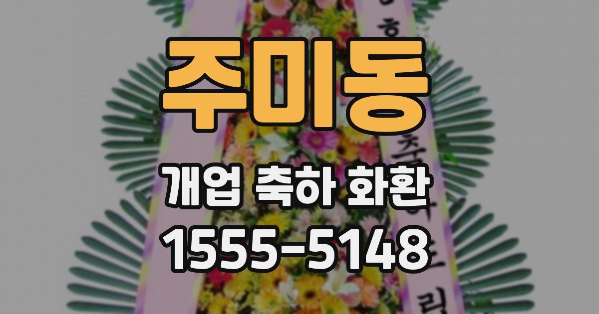 주미동 개업 축하 화환