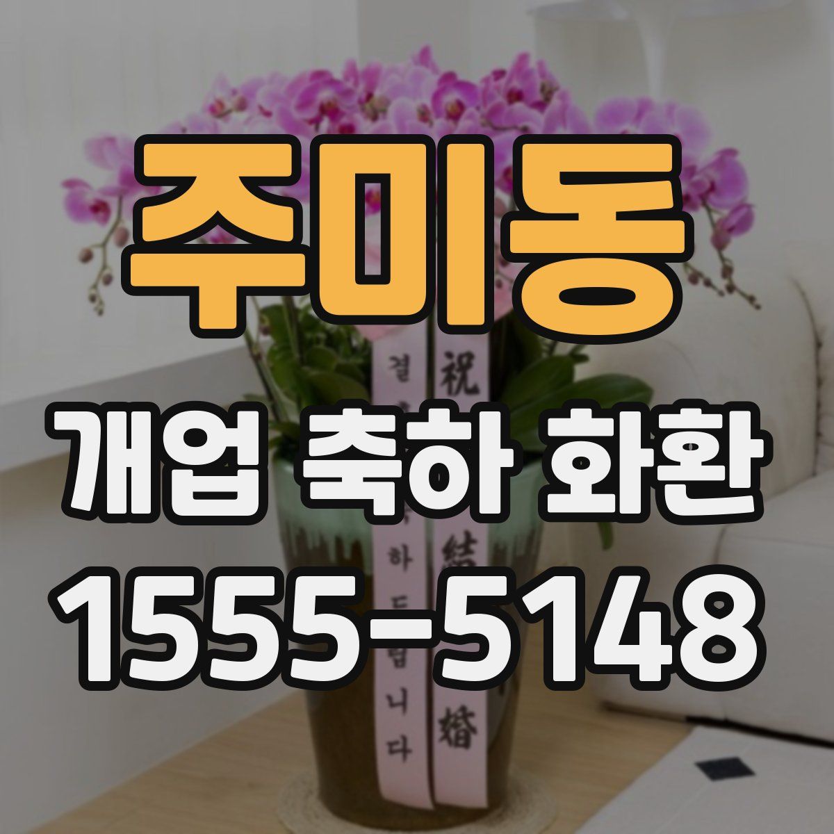 주미동 개업 축하 화환