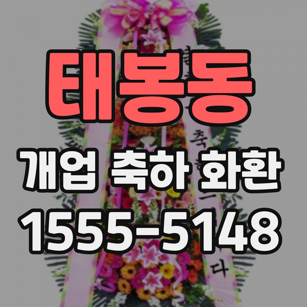 태봉동 개업 축하 화환