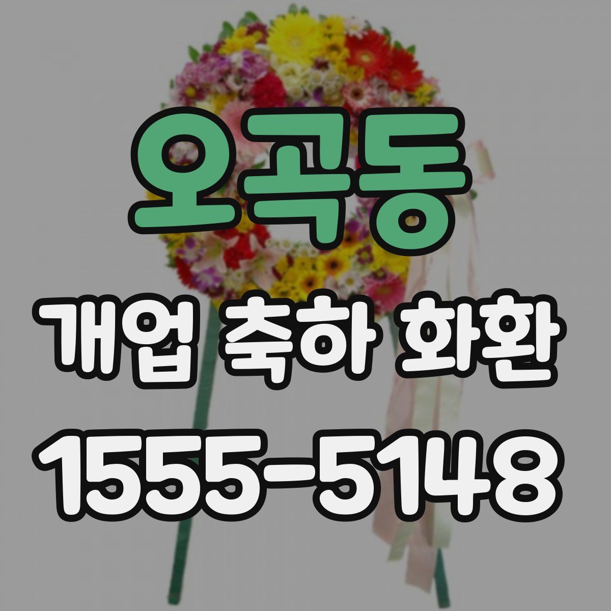 오곡동 개업 축하 화환