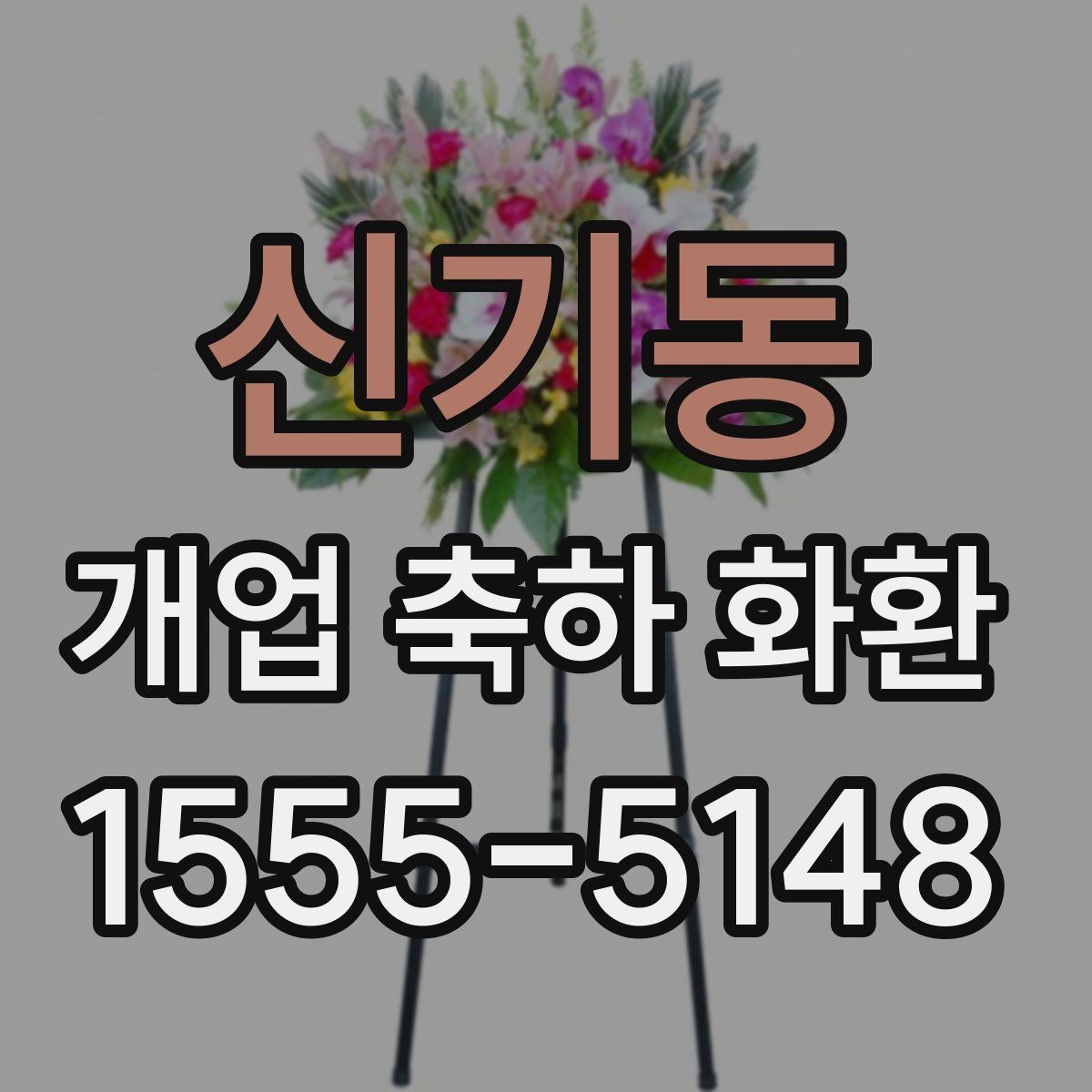 신기동 개업 축하 화환 주문 절차 쉽게 보기