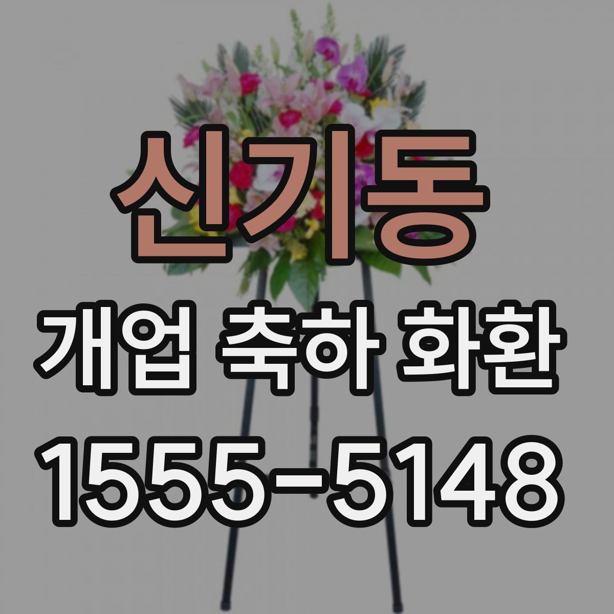 신기동 개업 축하 화환