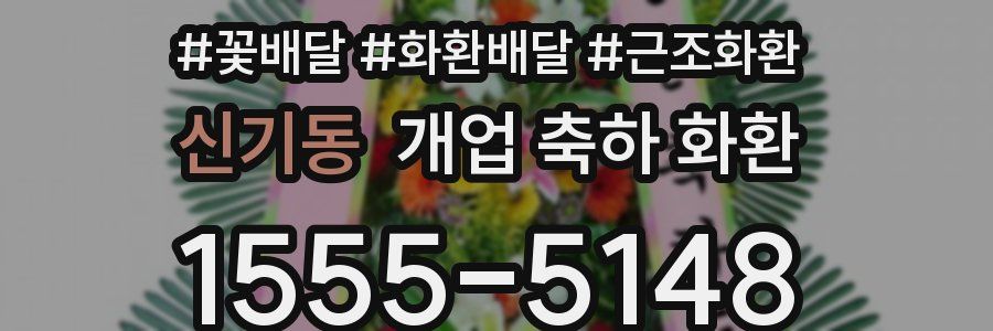 신기동 개업 축하 화환