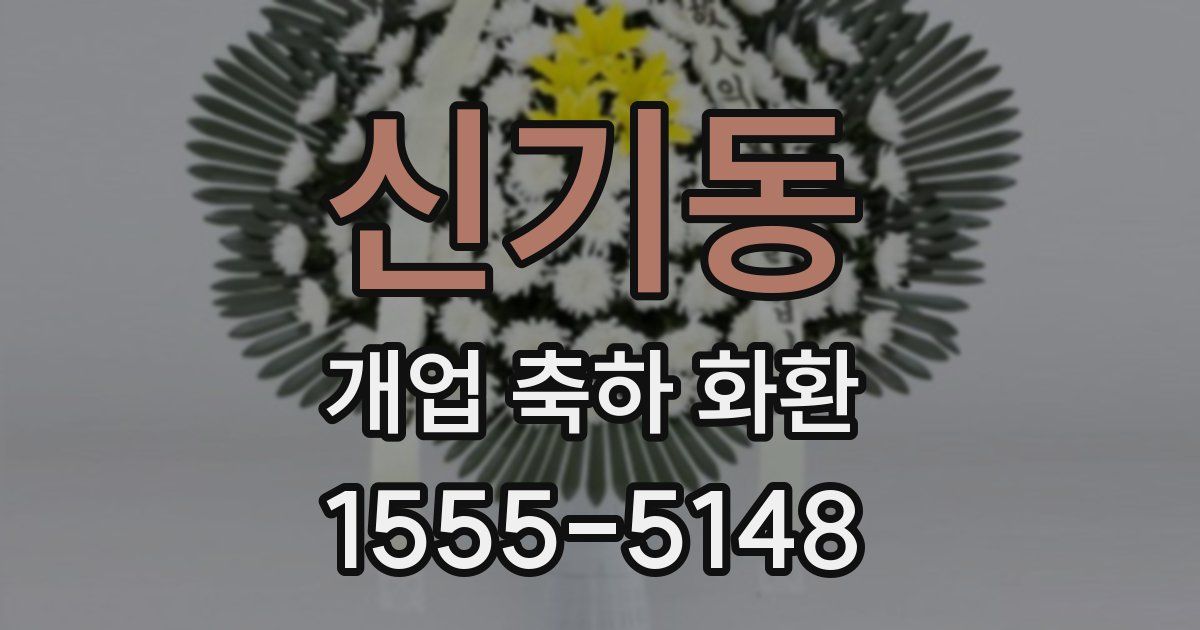신기동 개업 축하 화환