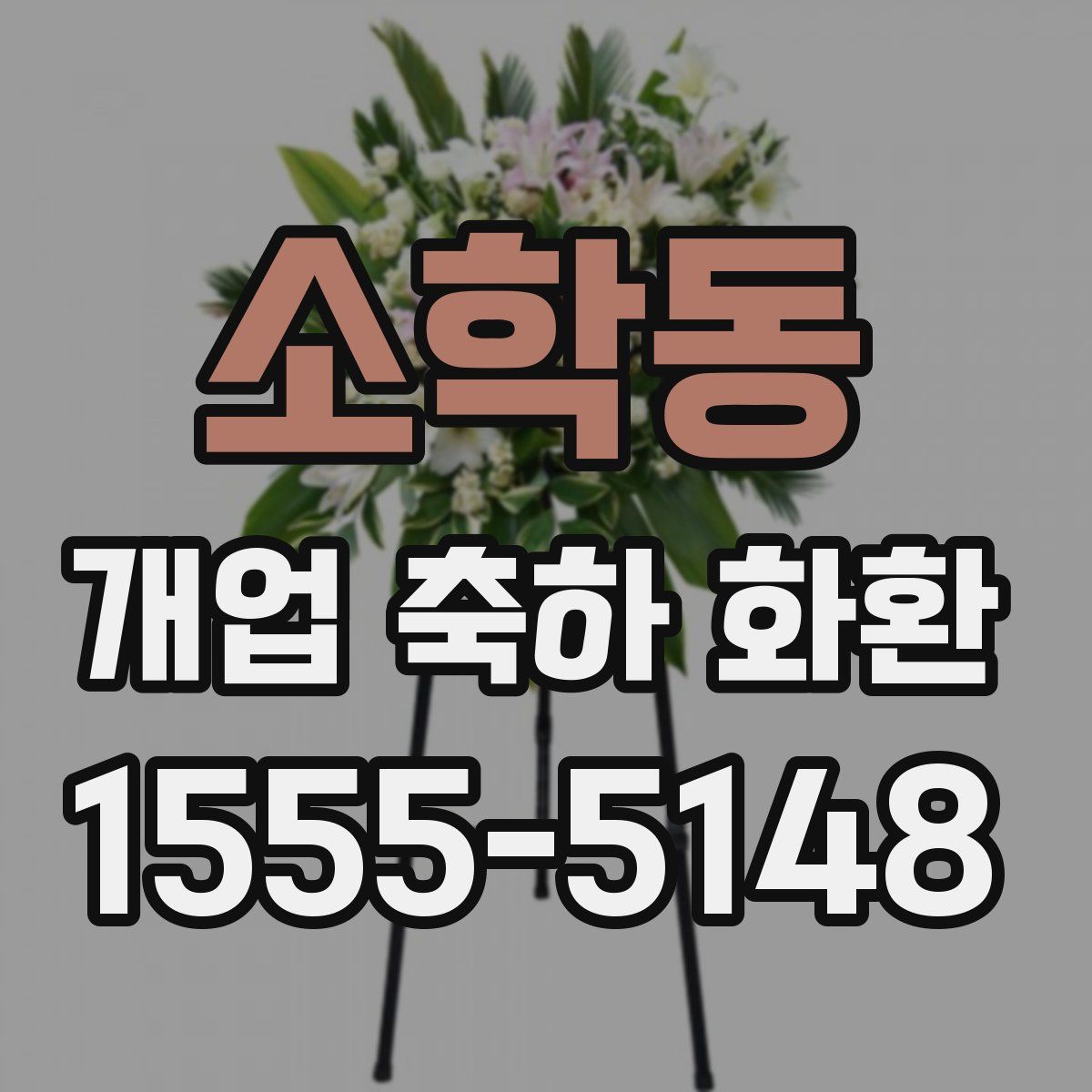 소학동 개업 축하 화환
