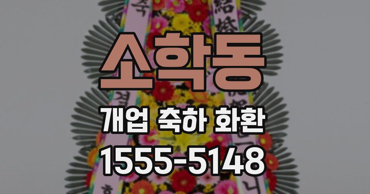 소학동 개업 축하 화환