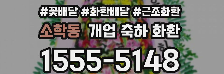 소학동 개업 축하 화환