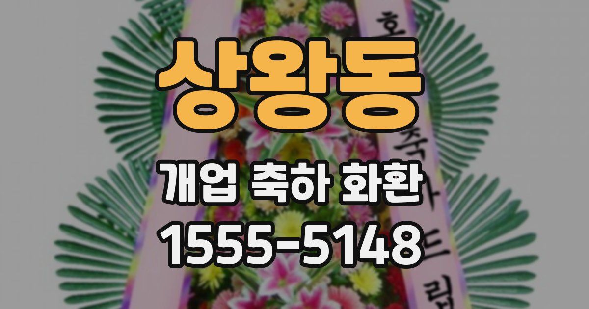 상왕동 개업 축하 화환