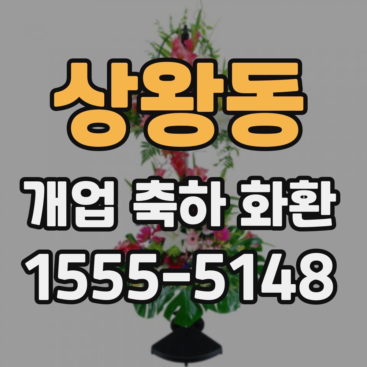 상왕동 개업 축하 화환
