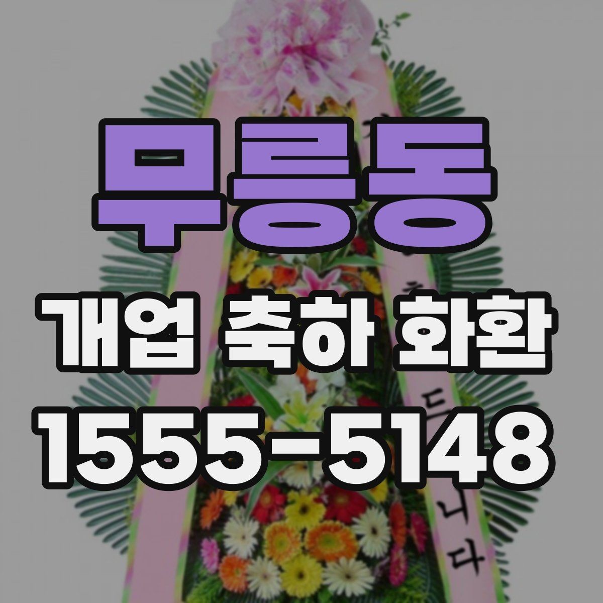 무릉동 개업 축하 화환 문구에 센스 더하는 표현