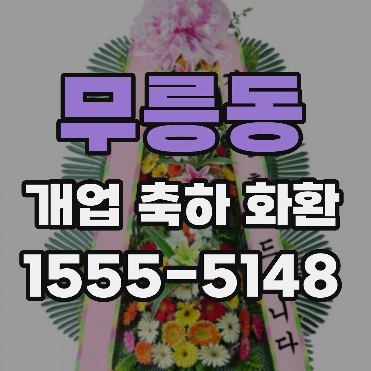 무릉동 개업 축하 화환