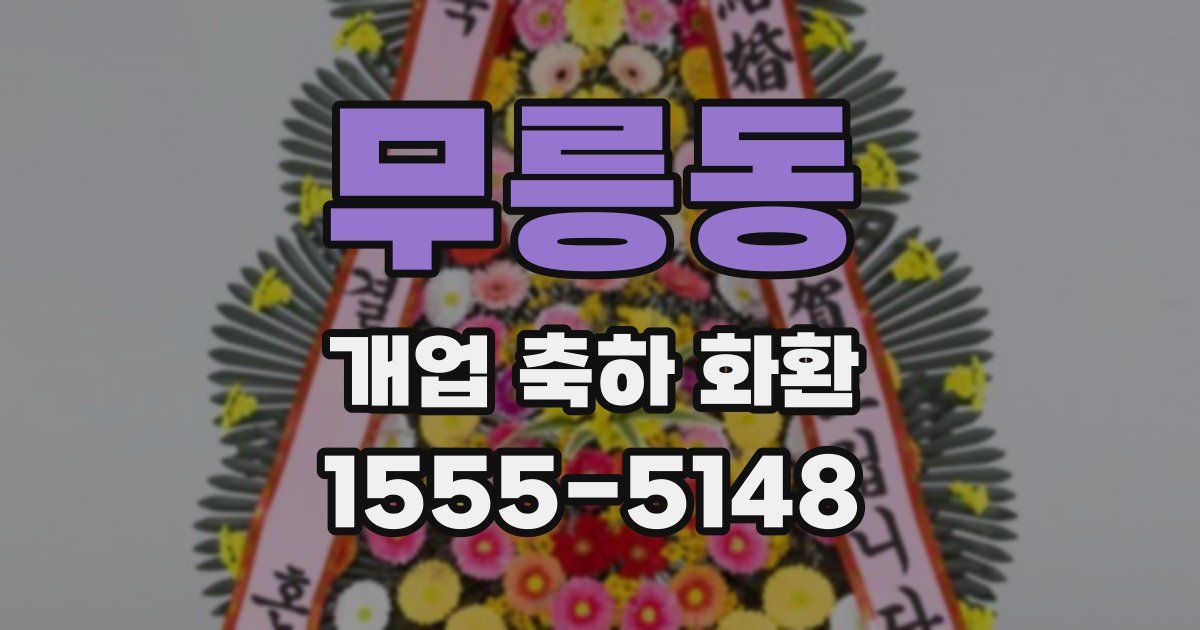 무릉동 개업 축하 화환