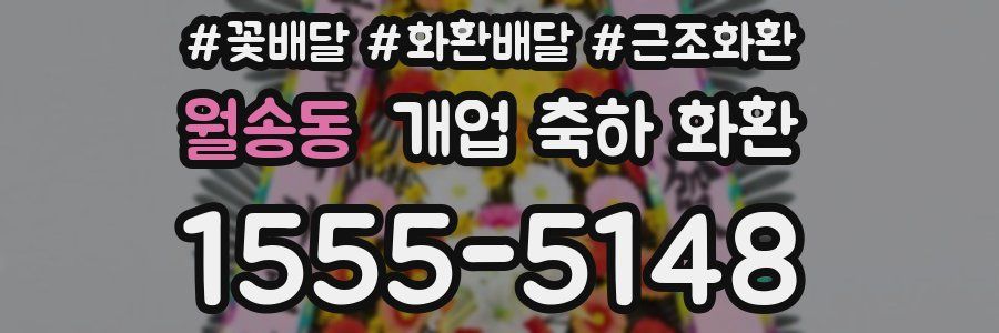 월송동 개업 축하 화환