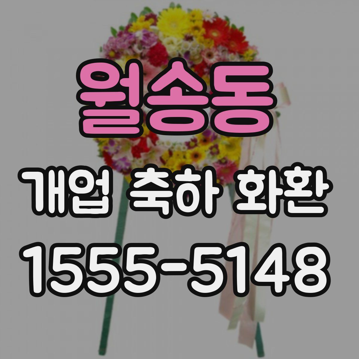 월송동 개업 축하 화환