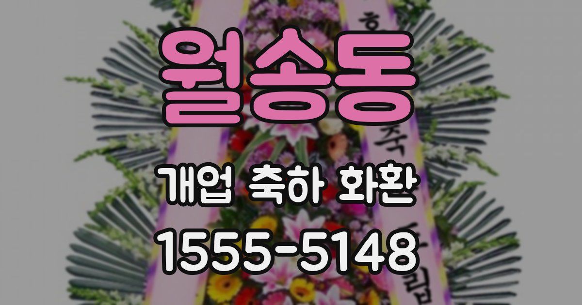 월송동 개업 축하 화환