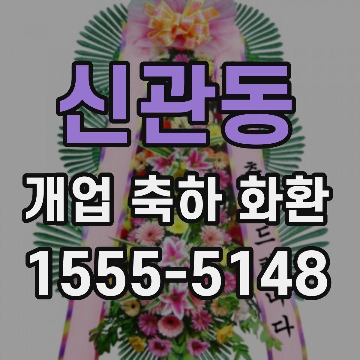 신관동 개업 축하 화환